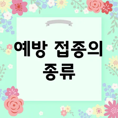 예방 접종의 종류