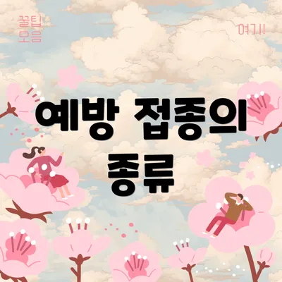 예방 접종의 종류