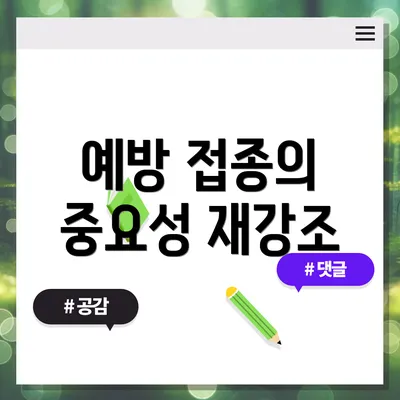 예방 접종의 중요성 재강조