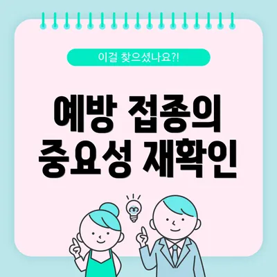 예방 접종의 중요성 재확인