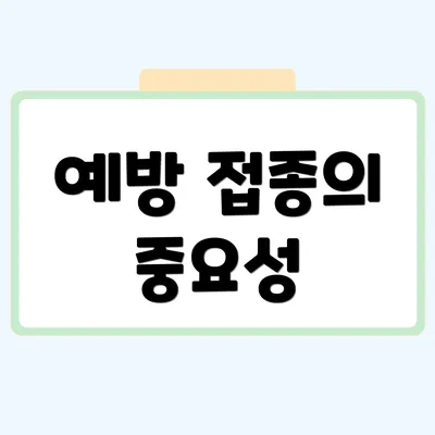 예방 접종의 중요성