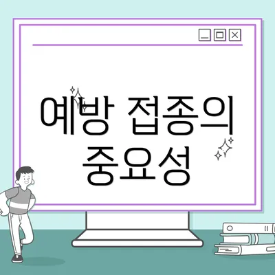 예방 접종의 중요성