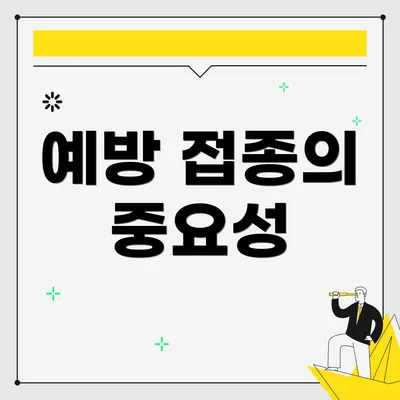 예방 접종의 중요성