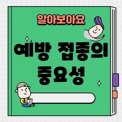 예방 접종의 중요성