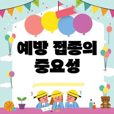 예방 접종의 중요성