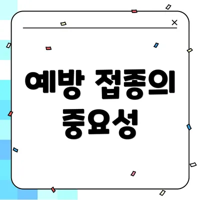 예방 접종의 중요성