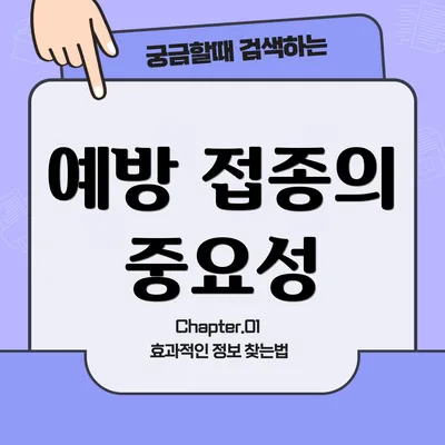 예방 접종의 중요성