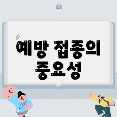 예방 접종의 중요성