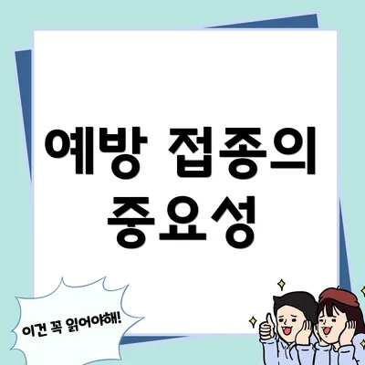 예방 접종의 중요성
