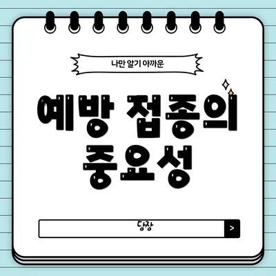 예방 접종의 중요성