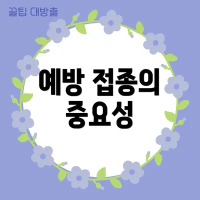 예방 접종의 중요성