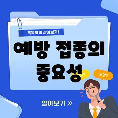 예방 접종의 중요성