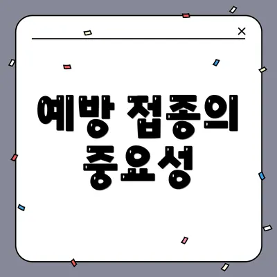 예방 접종의 중요성