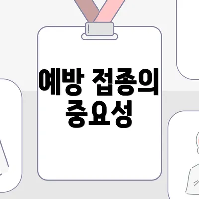 예방 접종의 중요성