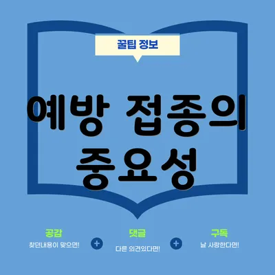 예방 접종의 중요성
