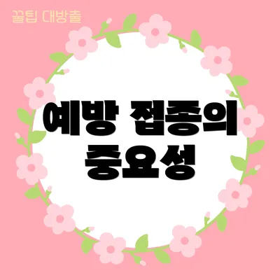 예방 접종의 중요성