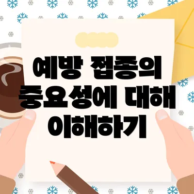 예방 접종의 중요성에 대해 이해하기