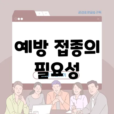 예방 접종의 필요성