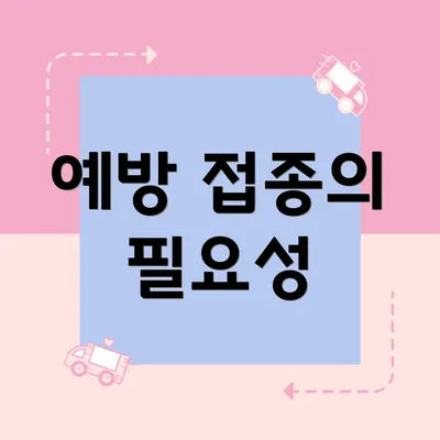 예방 접종의 필요성