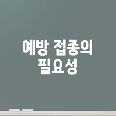 예방 접종의 필요성