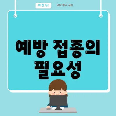 예방 접종의 필요성