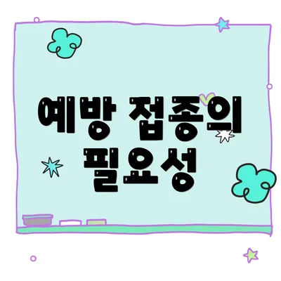 예방 접종의 필요성