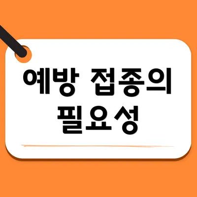 예방 접종의 필요성