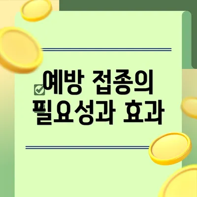 예방 접종의 필요성과 효과