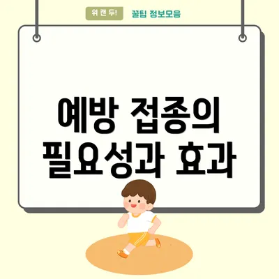 예방 접종의 필요성과 효과