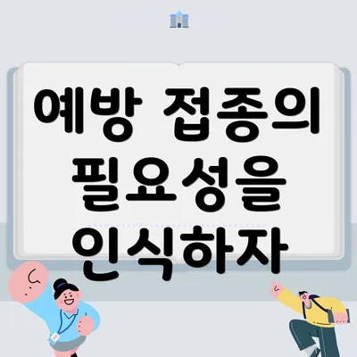 예방 접종의 필요성을 인식하자