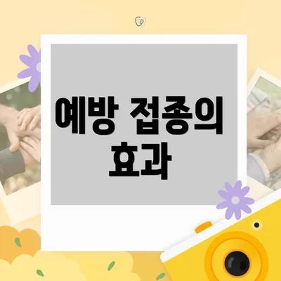 예방 접종의 효과