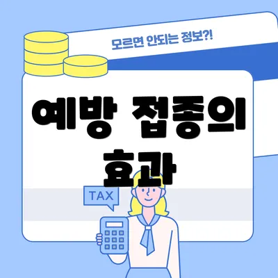 예방 접종의 효과