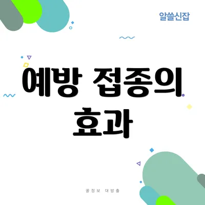 예방 접종의 효과