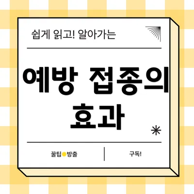 예방 접종의 효과