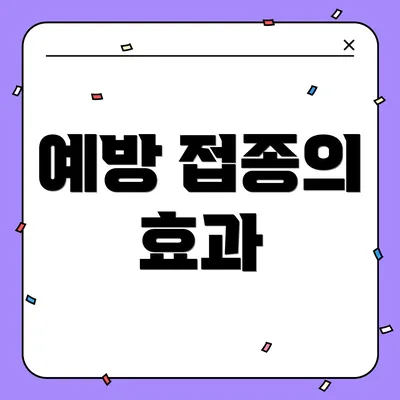 예방 접종의 효과