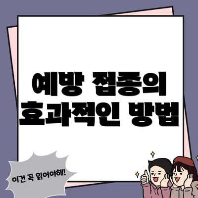 예방 접종의 효과적인 방법