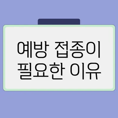 예방 접종이 필요한 이유