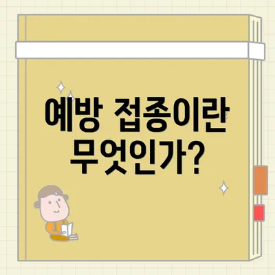 예방 접종이란 무엇인가?