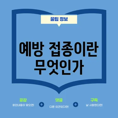 예방 접종이란 무엇인가