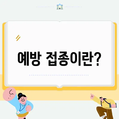 예방 접종이란?