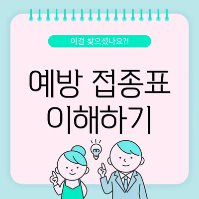예방 접종표 이해하기