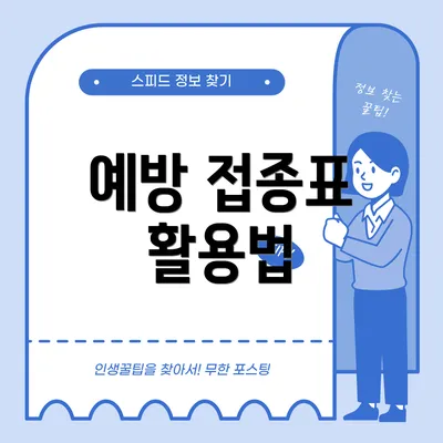예방 접종표 활용법