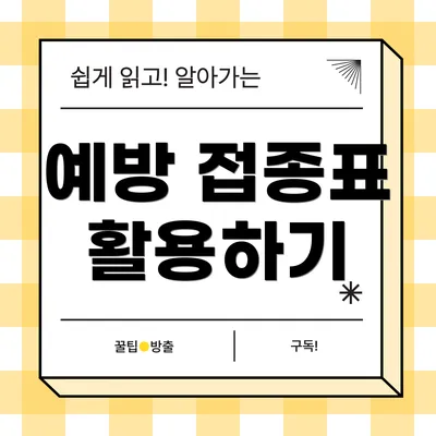 예방 접종표 활용하기