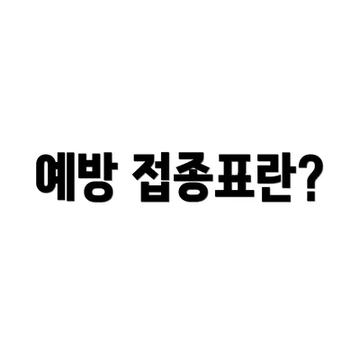 예방 접종표란?