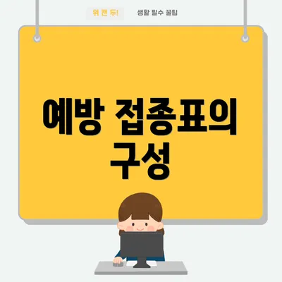 예방 접종표의 구성