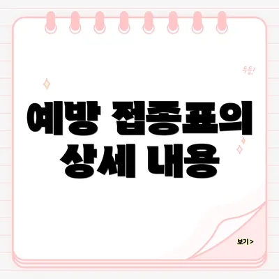 예방 접종표의 상세 내용