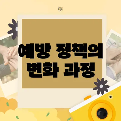 예방 정책의 변화 과정