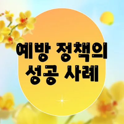 예방 정책의 성공 사례