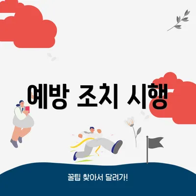 예방 조치 시행
