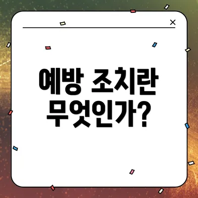 예방 조치란 무엇인가?